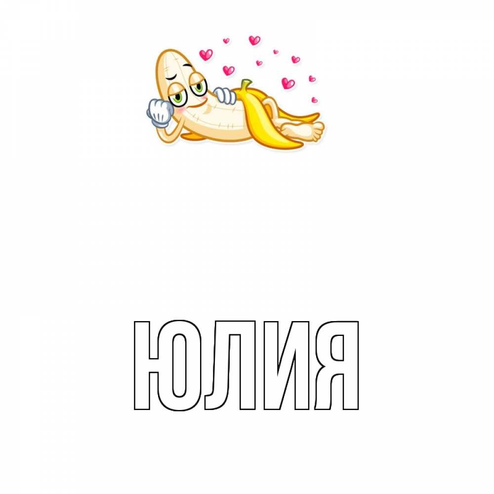 Прикольные, прикольные картинка с именем юля