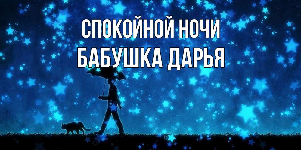 Открытка на каждый день с именем, Бабушка-Дарья Спокойной ночи ночные прогулки с котом под звездами Прикольная открытка с пожеланием онлайн скачать бесплатно 