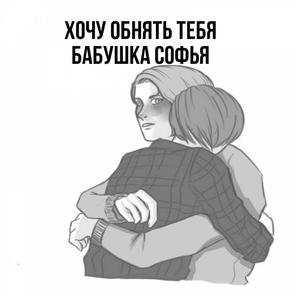 Открытка на каждый день с именем, Бабушка-Софья Хочу обнять тебя карандашом рисунок Прикольная открытка с пожеланием онлайн скачать бесплатно 