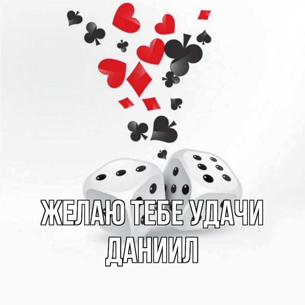 Открытка на каждый день с именем, Даниил Желаю тебе удачи пусть повезет Прикольная открытка с пожеланием онлайн скачать бесплатно 