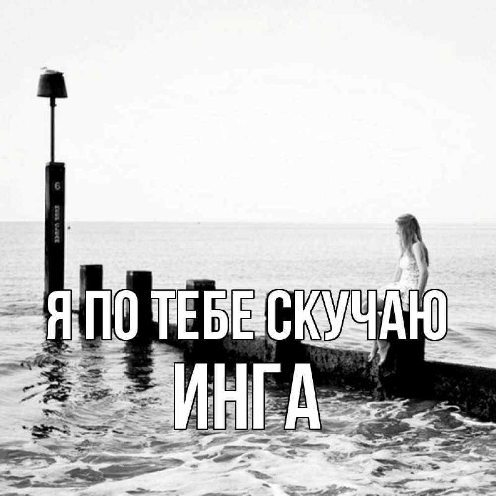 Открытка на каждый день с именем, Инга Я по тебе скучаю вода Прикольная открытка с пожеланием онлайн скачать бесплатно 