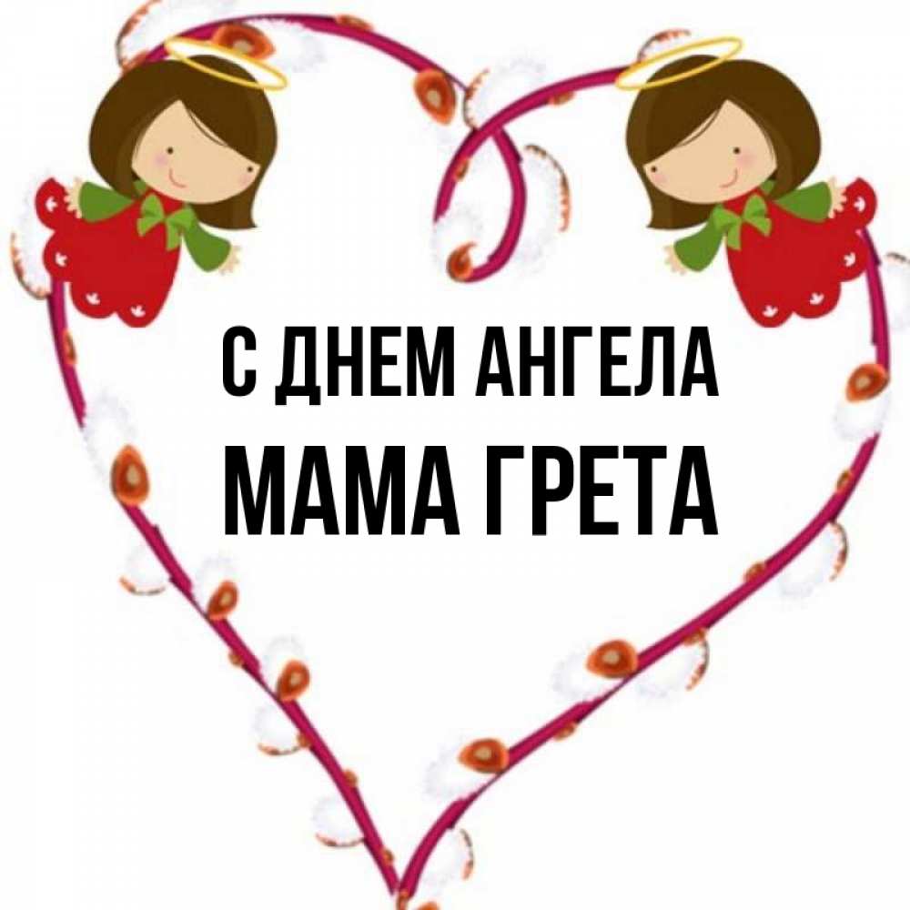 Открытка на каждый день с именем, Мама-Грета С днем ангела рамочка в виде сердца Прикольная открытка с пожеланием онлайн скачать бесплатно 