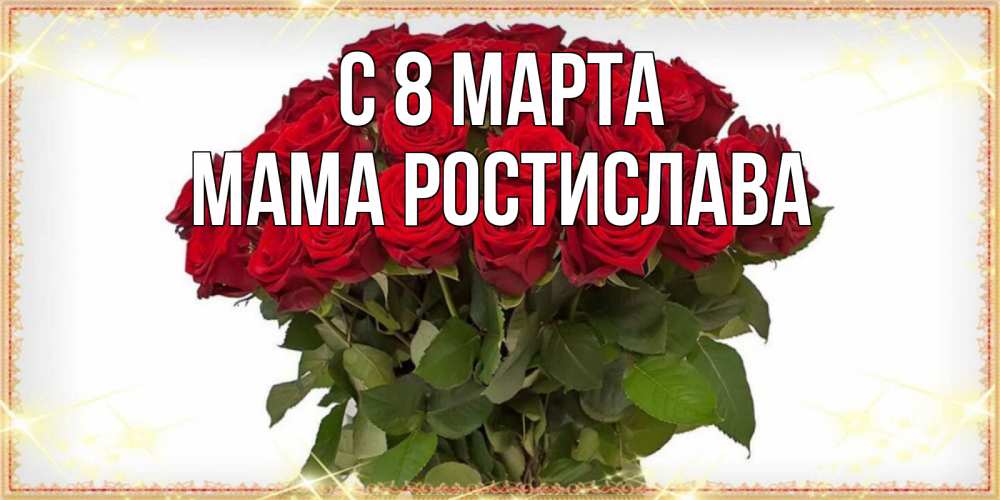 Открытка на каждый день с именем, Мама-Ростислава С 8 МАРТА поздравляю с 8 марта Прикольная открытка с пожеланием онлайн скачать бесплатно 