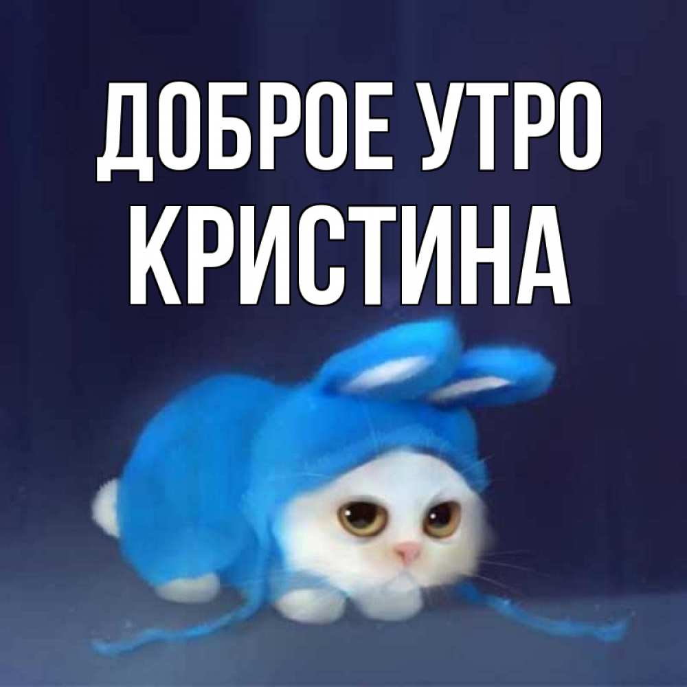 Открытка с добрым утром кристина