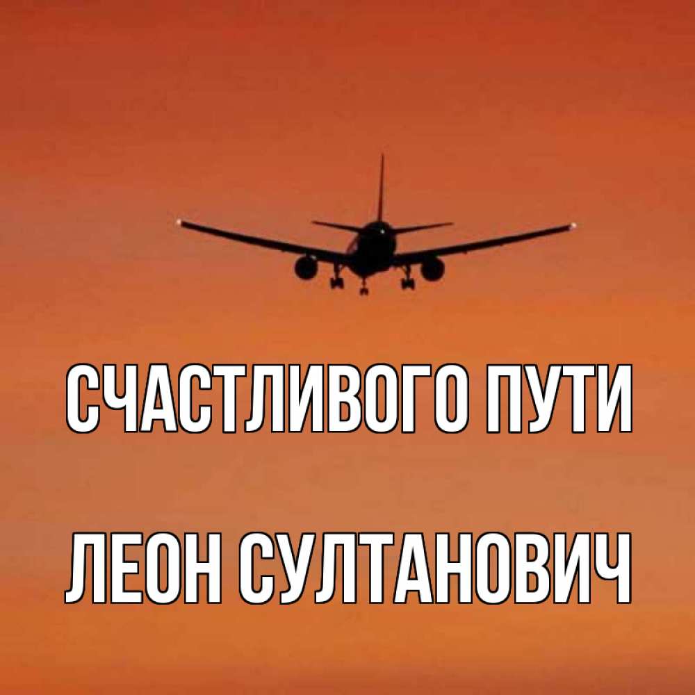Счастливого пути картинки прикольные самолет