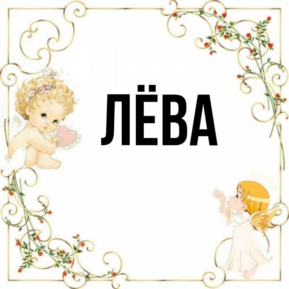 Имя лева. Картинки с именем Лева. Картинки с именем лёва.