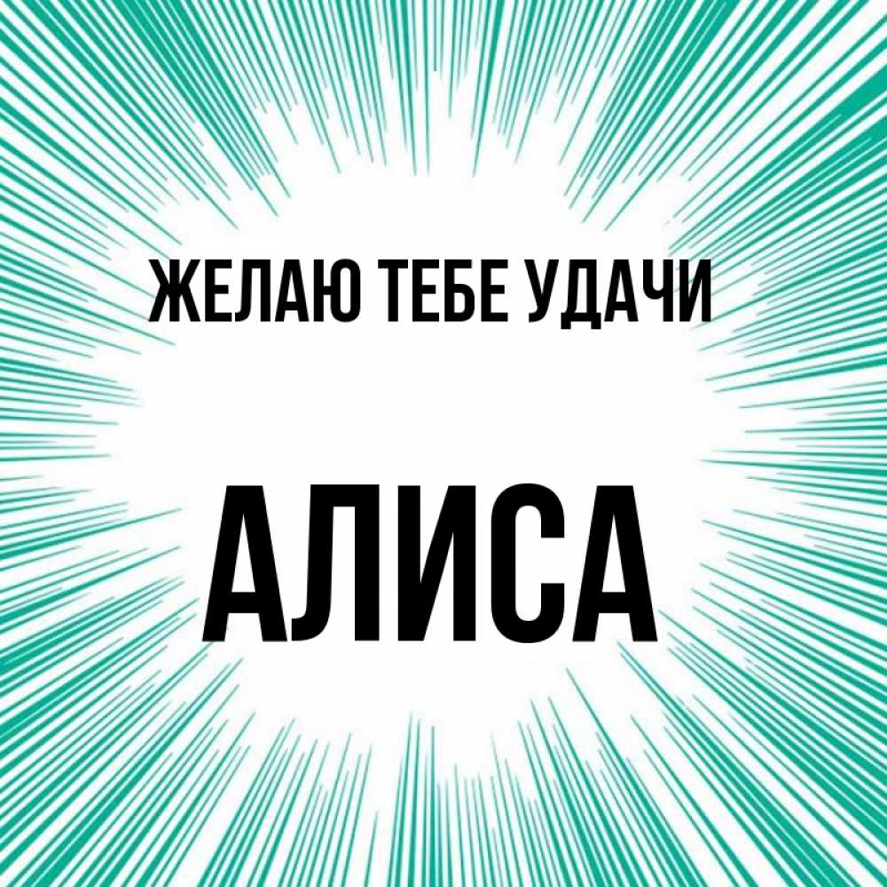 Открытка на каждый день с именем, Алиса Желаю тебе удачи на удачу Прикольная открытка с пожеланием онлайн скачать бесплатно 