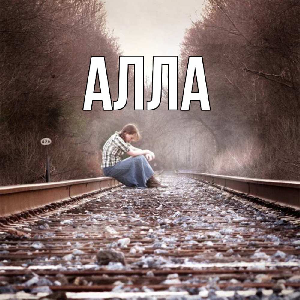 Открытка с именем, Алла, 