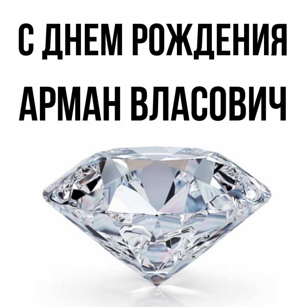Скачать Картинки С Днем Рождения Арман