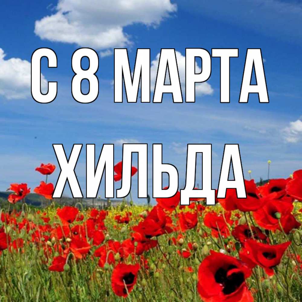 Открытка на каждый день с именем, Хильда С 8 МАРТА международный женский день 1 Прикольная открытка с пожеланием онлайн скачать бесплатно 