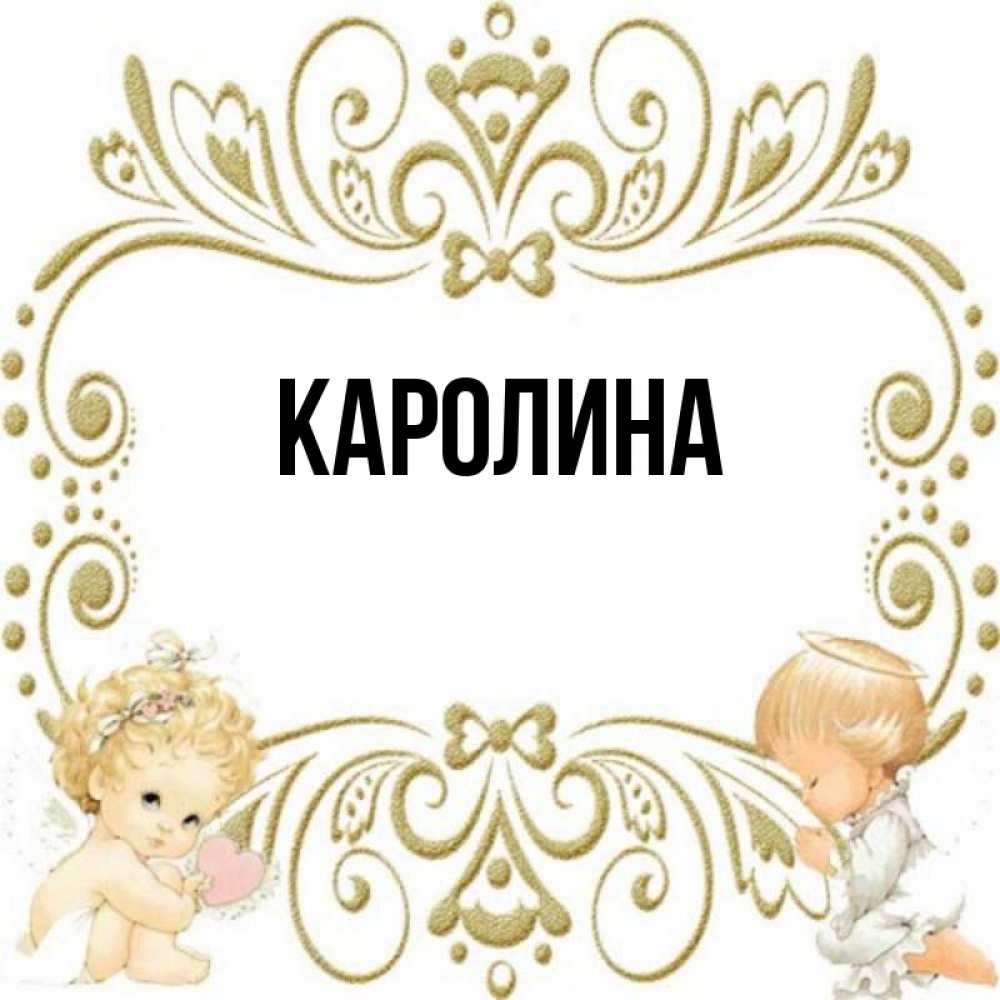 Каролина с днем рождения картинки прикольные