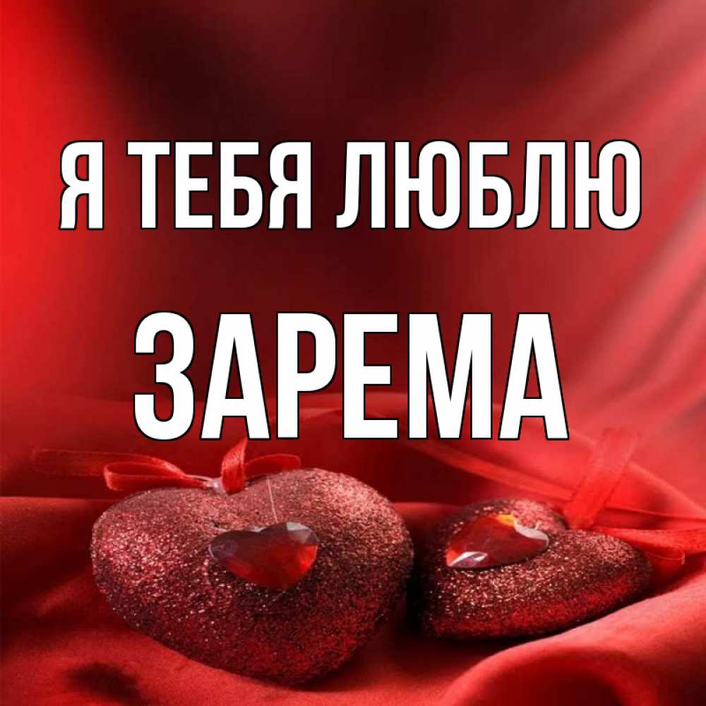 С днем рождения зарема картинки