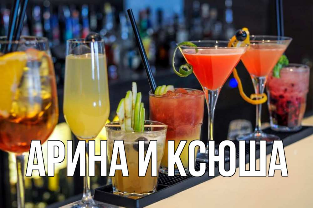 Открытка на каждый день с именем, Арина-и-Ксюша Главная с днем бармена Прикольная открытка с пожеланием онлайн скачать бесплатно 