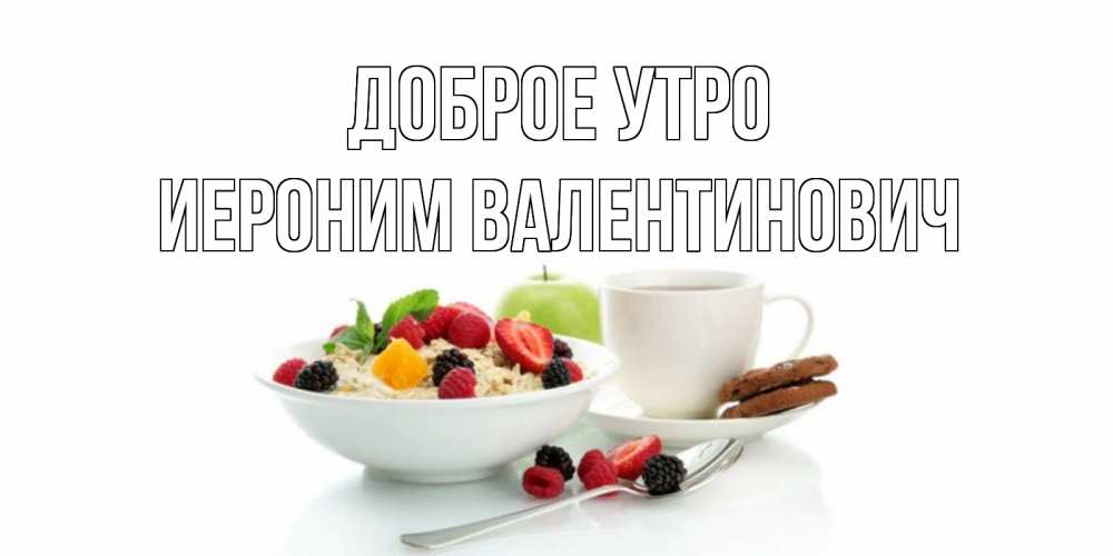 Открытка с именем, Иероним Валентинович, Доброе утро