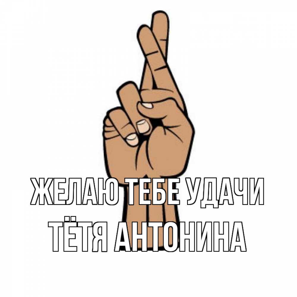 Открытка на каждый день с именем, Тётя-Антонина Желаю тебе удачи все будет хорошо Прикольная открытка с пожеланием онлайн скачать бесплатно 