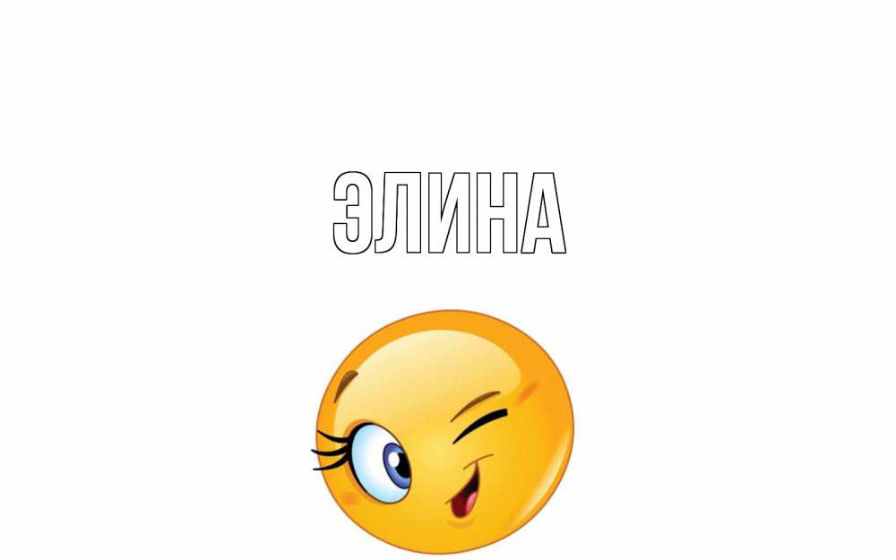 Открытка на каждый день с именем, Элина Главная чудесный день Прикольная открытка с пожеланием онлайн скачать бесплатно 