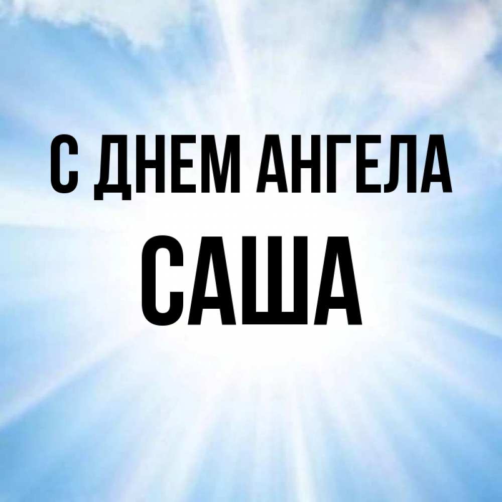 Картинка С днем ангела, саша