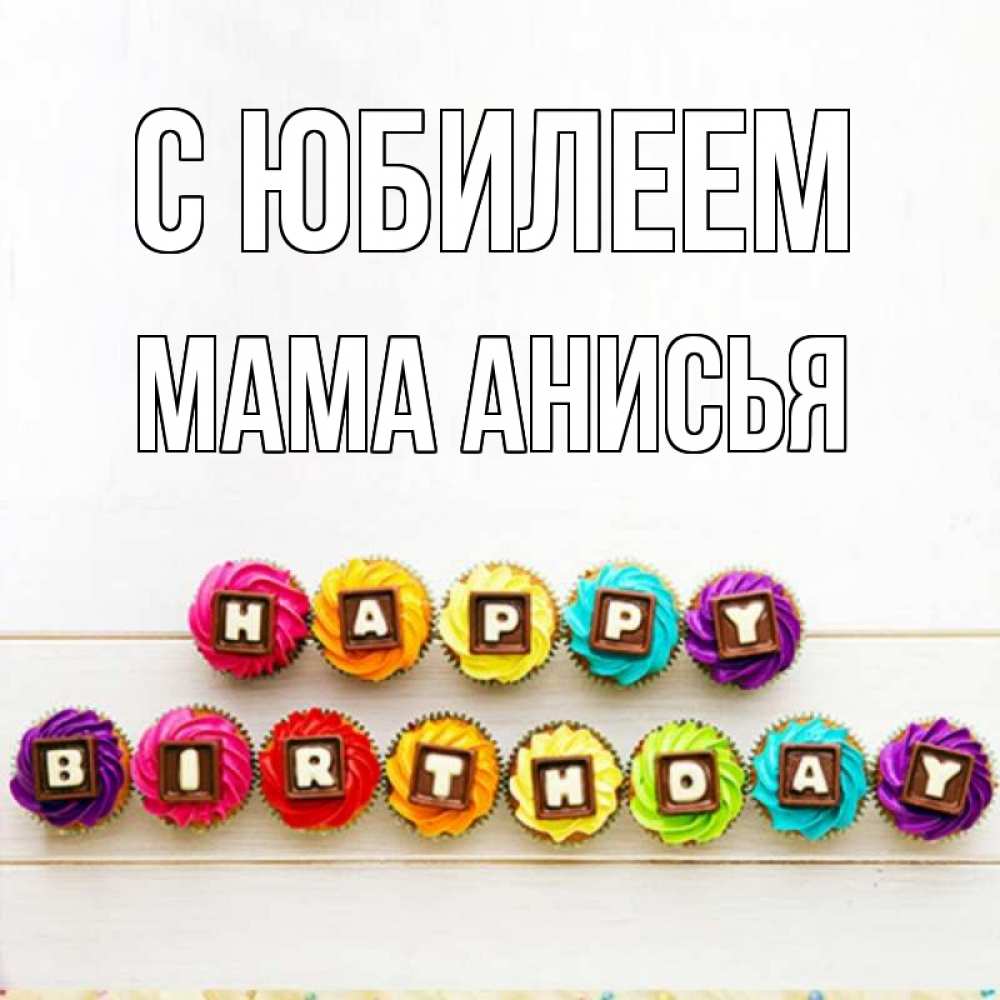 Открытка на каждый день с именем, Мама-Анисья С юбилеем из кексов и шоколада Прикольная открытка с пожеланием онлайн скачать бесплатно 