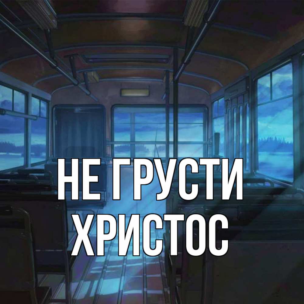 Открытка на каждый день с именем, Христос Не грусти страшилка Прикольная открытка с пожеланием онлайн скачать бесплатно 