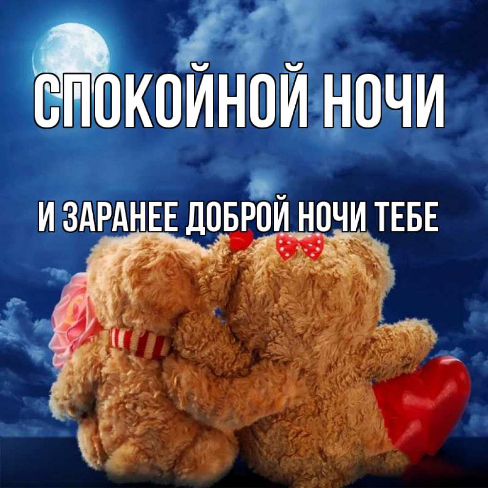 Картинка Спокойной ночи, и заранее доброй ночи тебе