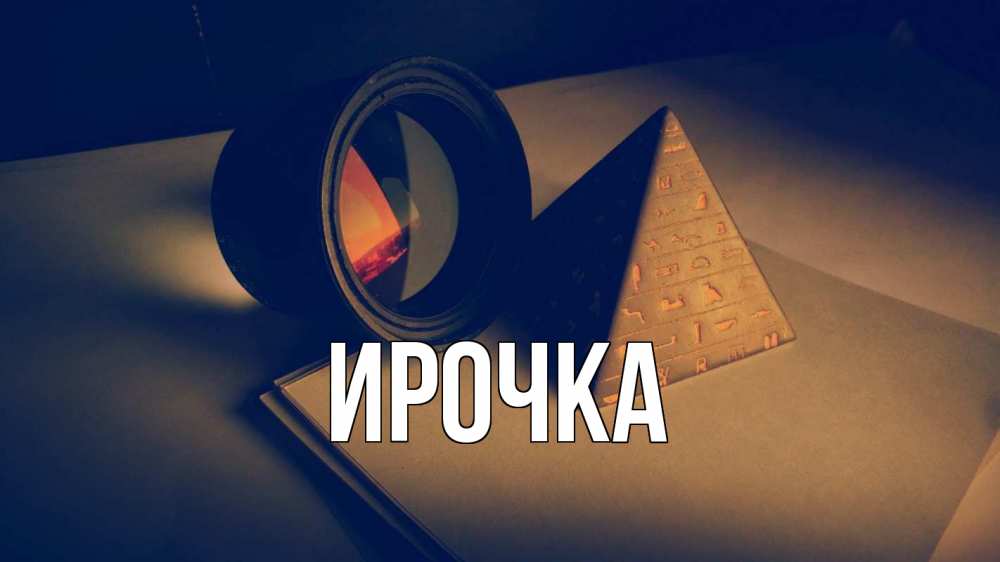 Картинка  с именем , ирочка