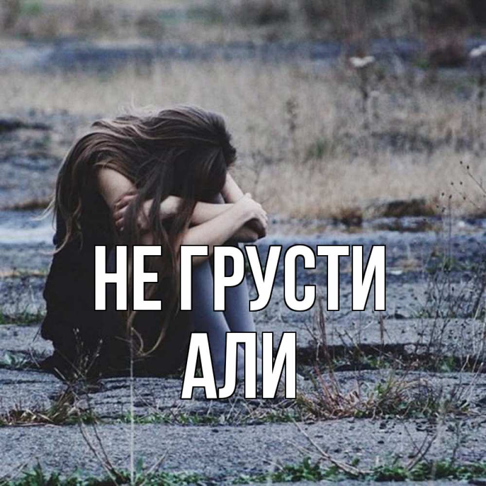 Открытка на каждый день с именем, Али Не грусти длинные волосы и камни Прикольная открытка с пожеланием онлайн скачать бесплатно 