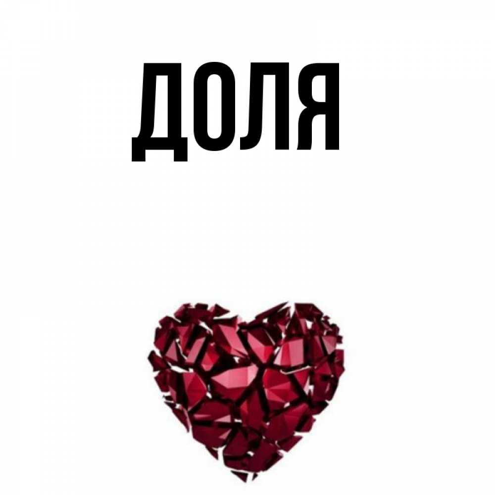 Открытка на каждый день с именем, Доля Главная рубиновое 1 Прикольная открытка с пожеланием онлайн скачать бесплатно 