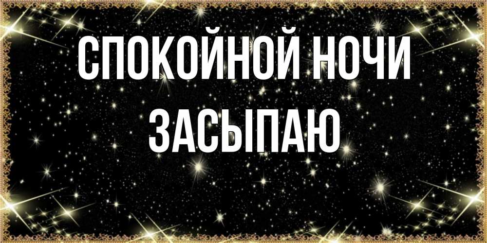 Открытка на каждый день с именем, Засыпаю Спокойной ночи засыпаем под звездами Прикольная открытка с пожеланием онлайн скачать бесплатно 