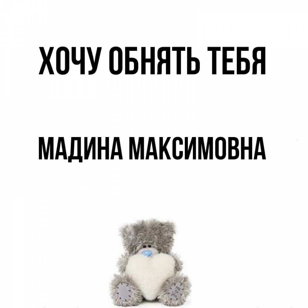 Открытка с именем, Мадина Максимовна, Хочу обнять тебя