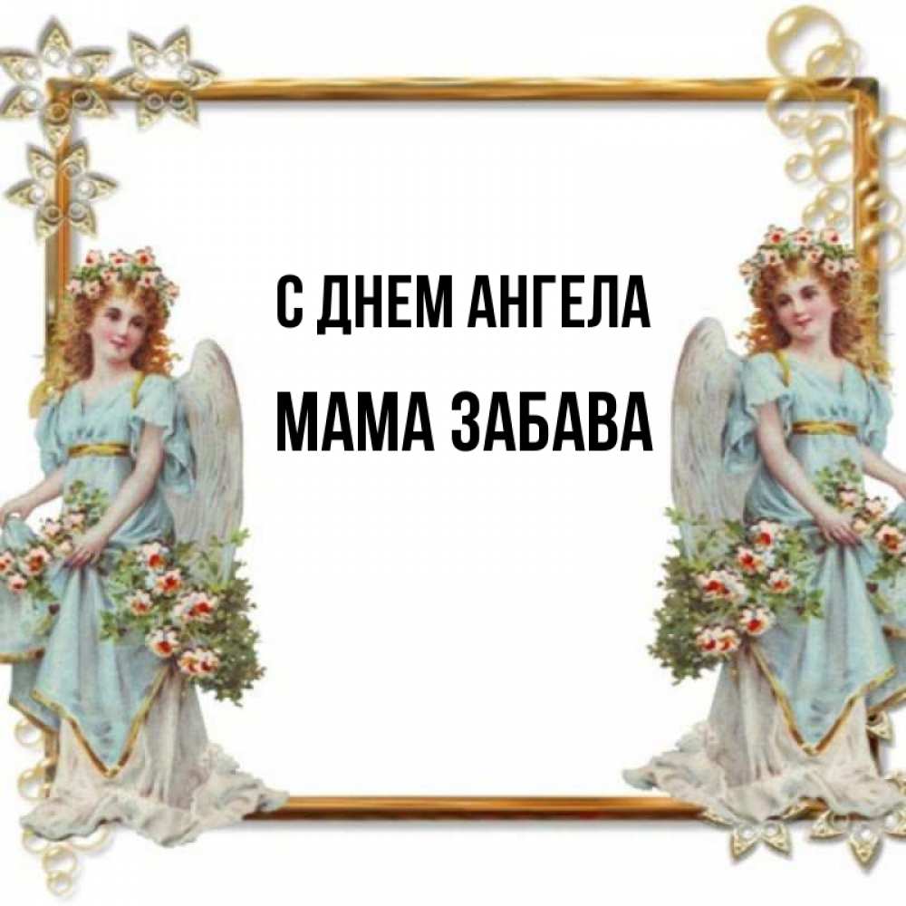 Открытка на каждый день с именем, Мама-Забава С днем ангела рамочка из золота и ангелы Прикольная открытка с пожеланием онлайн скачать бесплатно 