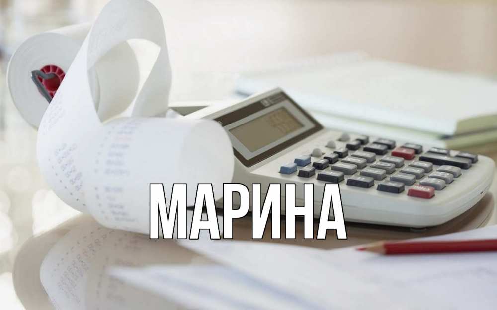 Открытка на каждый день с именем, Марина Главная калькулятор Прикольная открытка с пожеланием онлайн скачать бесплатно 