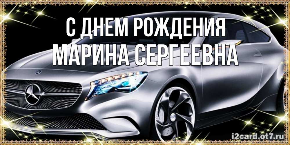 Картинка С днем рождения, Марина Сергеевна