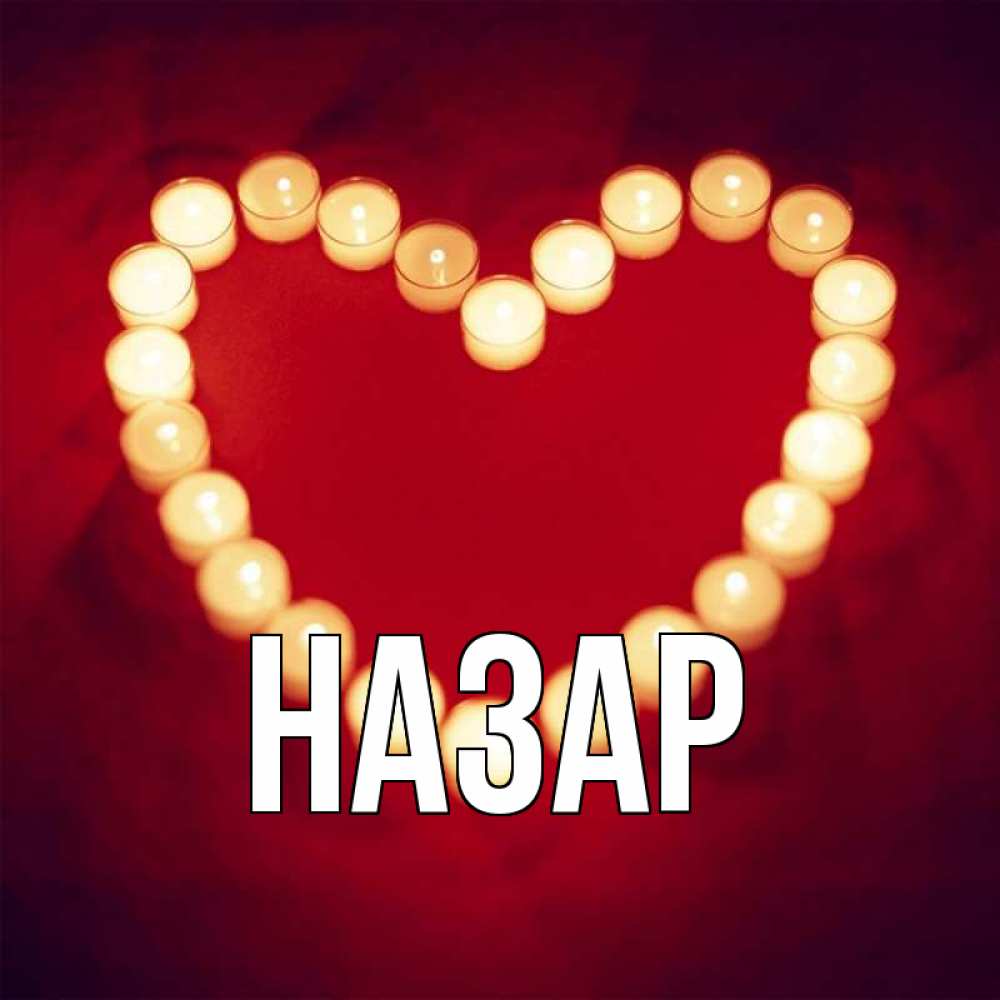 Открытка на каждый день с именем, Назар Главная красота на красном фоне Прикольная открытка с пожеланием онлайн скачать бесплатно 