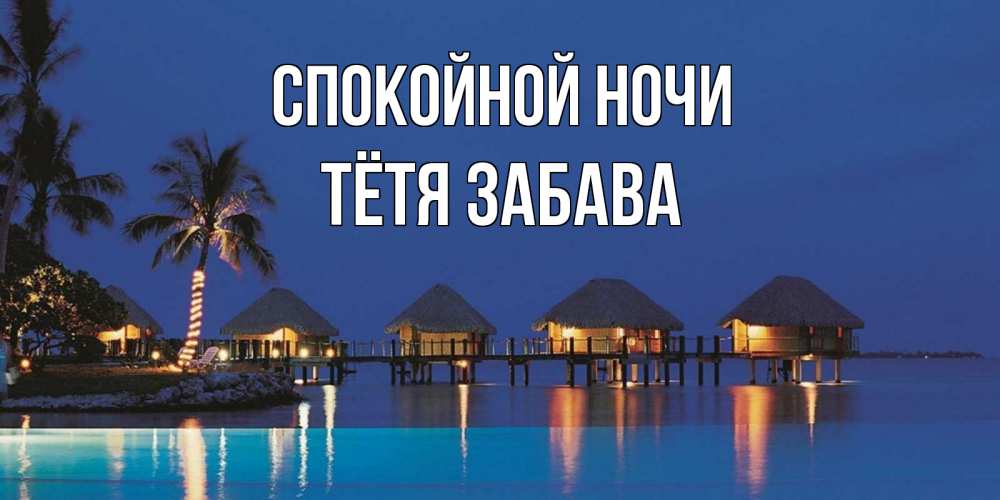 Открытка на каждый день с именем, Тётя-Забава Спокойной ночи морское пожелание сладких снов Прикольная открытка с пожеланием онлайн скачать бесплатно 