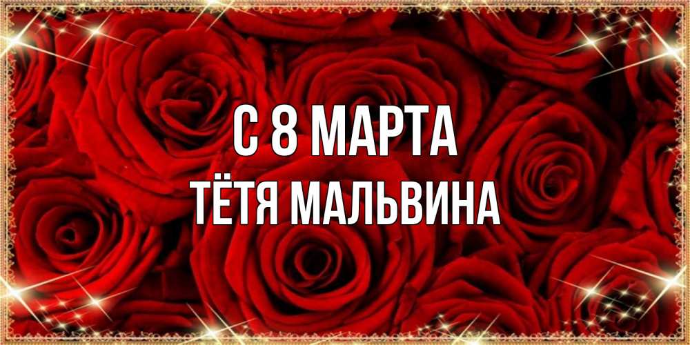 Открытка на каждый день с именем, Тётя-Мальвина С 8 МАРТА открытка для любимой Прикольная открытка с пожеланием онлайн скачать бесплатно 