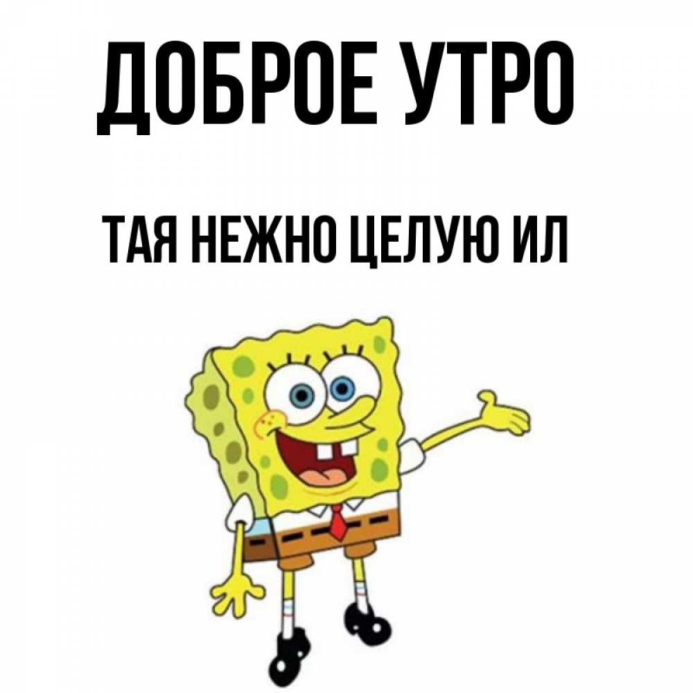 доброе утро тая