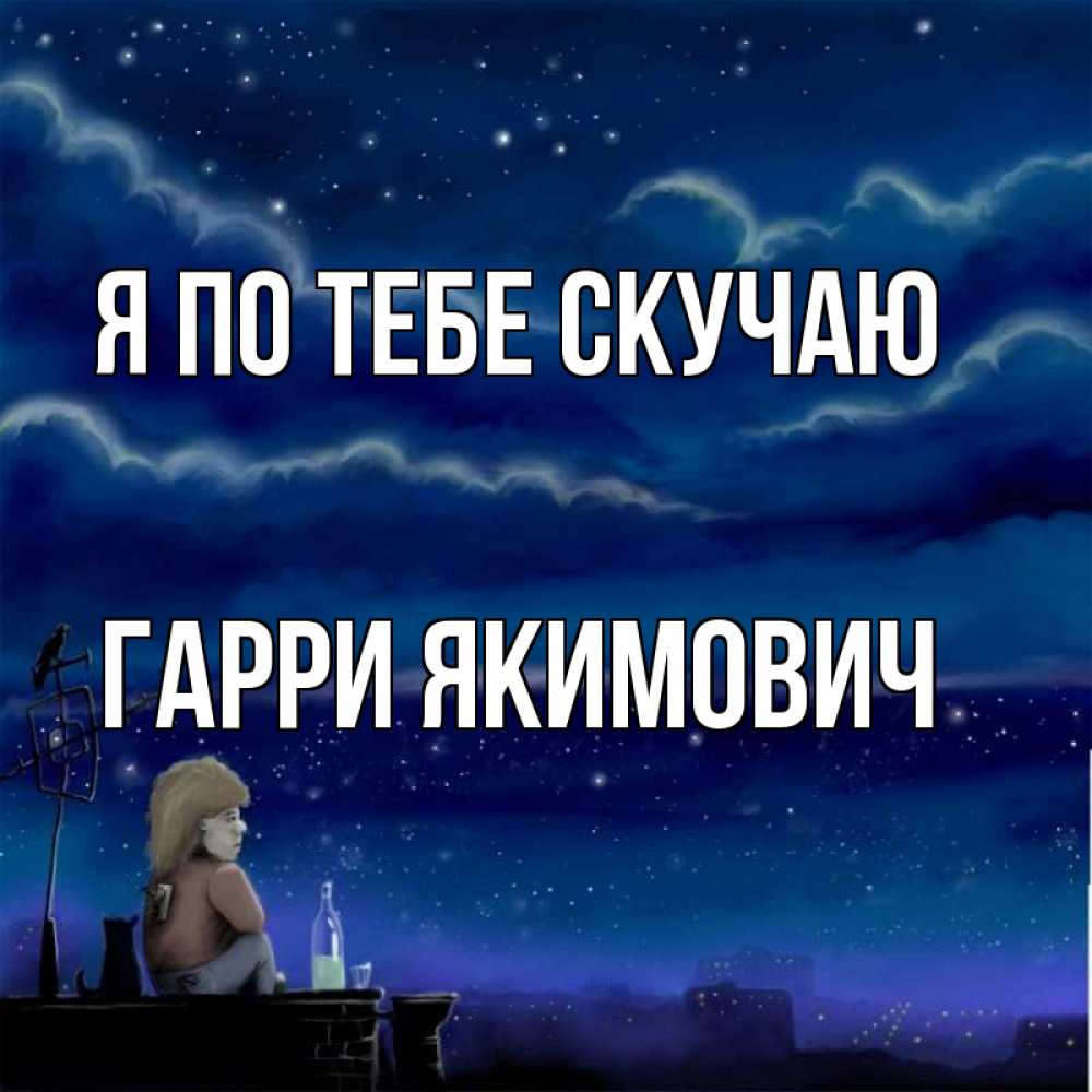 Картинка Я по тебе скучаю, Гарри Якимович