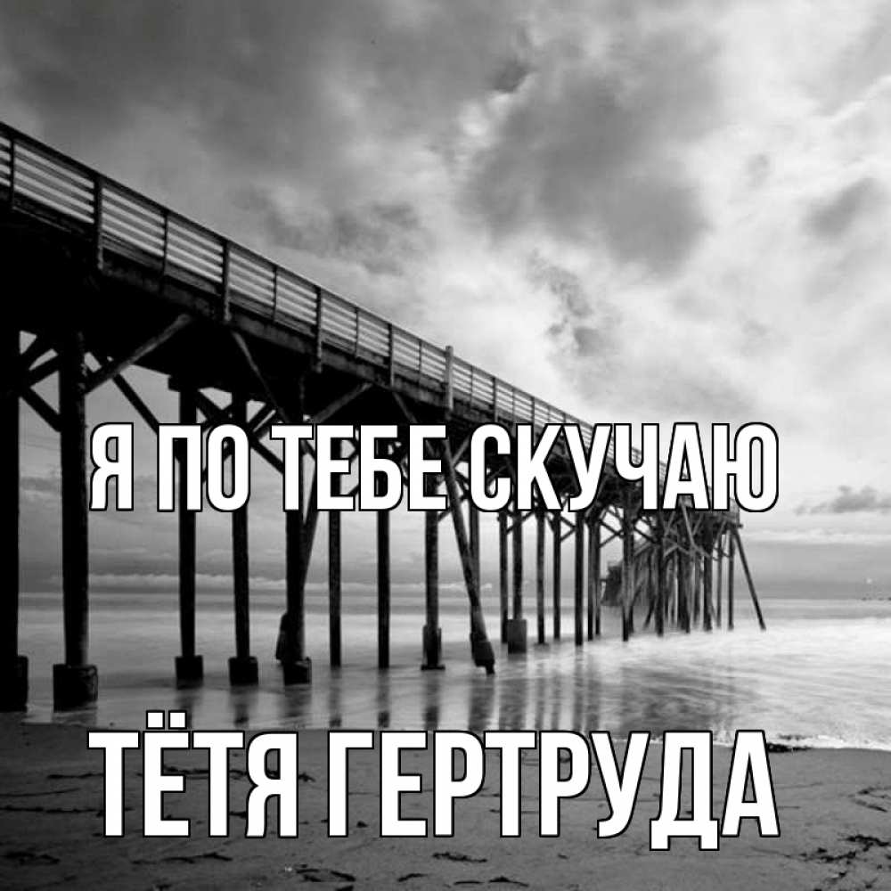 Открытка на каждый день с именем, Тётя-Гертруда Я по тебе скучаю старый Прикольная открытка с пожеланием онлайн скачать бесплатно 