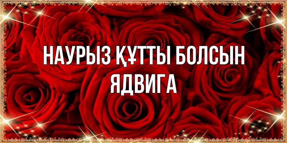 Открытка на каждый день с именем, Ядвига Наурыз құтты болсын открытка для любимой Прикольная открытка с пожеланием онлайн скачать бесплатно 