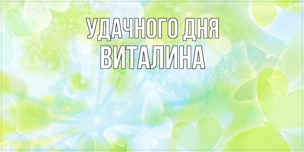 Картинка Удачного дня, виталина