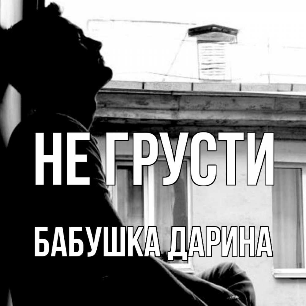 Открытка на каждый день с именем, Бабушка-Дарина Не грусти старый дом Прикольная открытка с пожеланием онлайн скачать бесплатно 