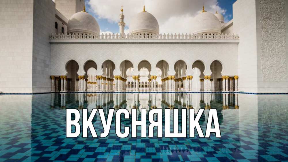 Открытка на каждый день с именем, Вкусняшка Главная мечеть Прикольная открытка с пожеланием онлайн скачать бесплатно 