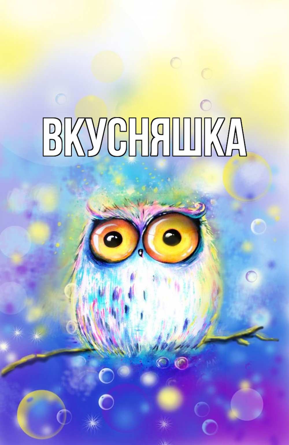 Открытка на каждый день с именем, Вкусняшка Главная большие глаза Прикольная открытка с пожеланием онлайн скачать бесплатно 