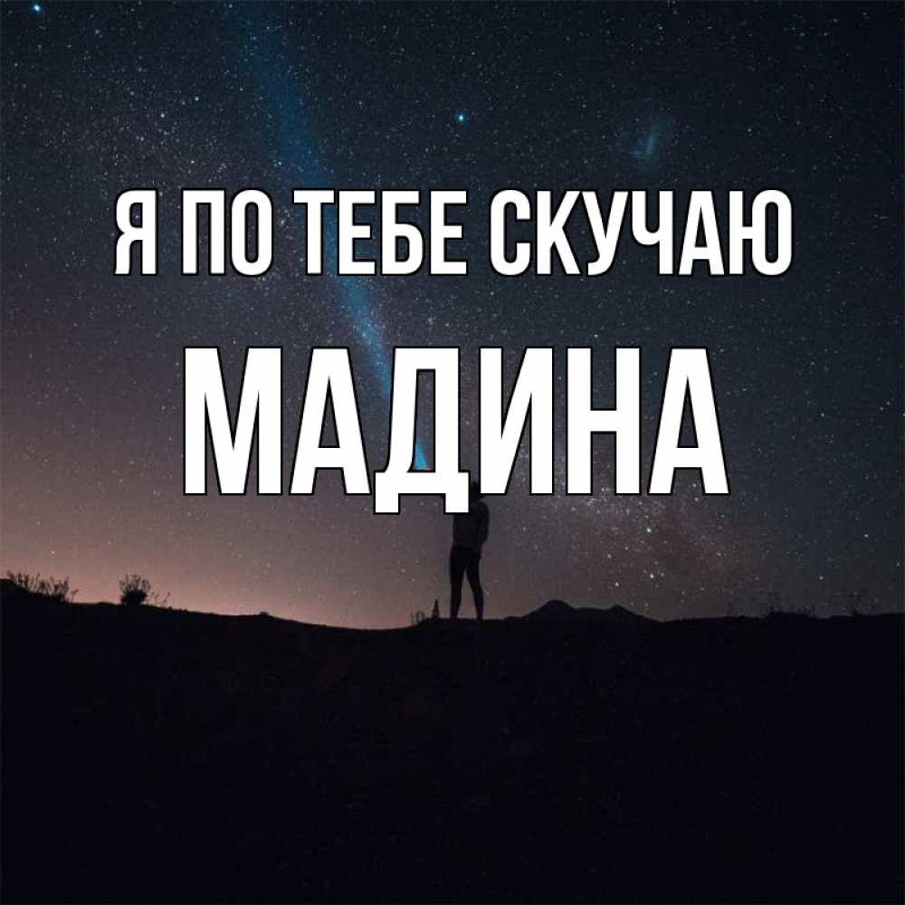 Открытка на каждый день с именем, Мадина Я по тебе скучаю звезды и луч света Прикольная открытка с пожеланием онлайн скачать бесплатно 