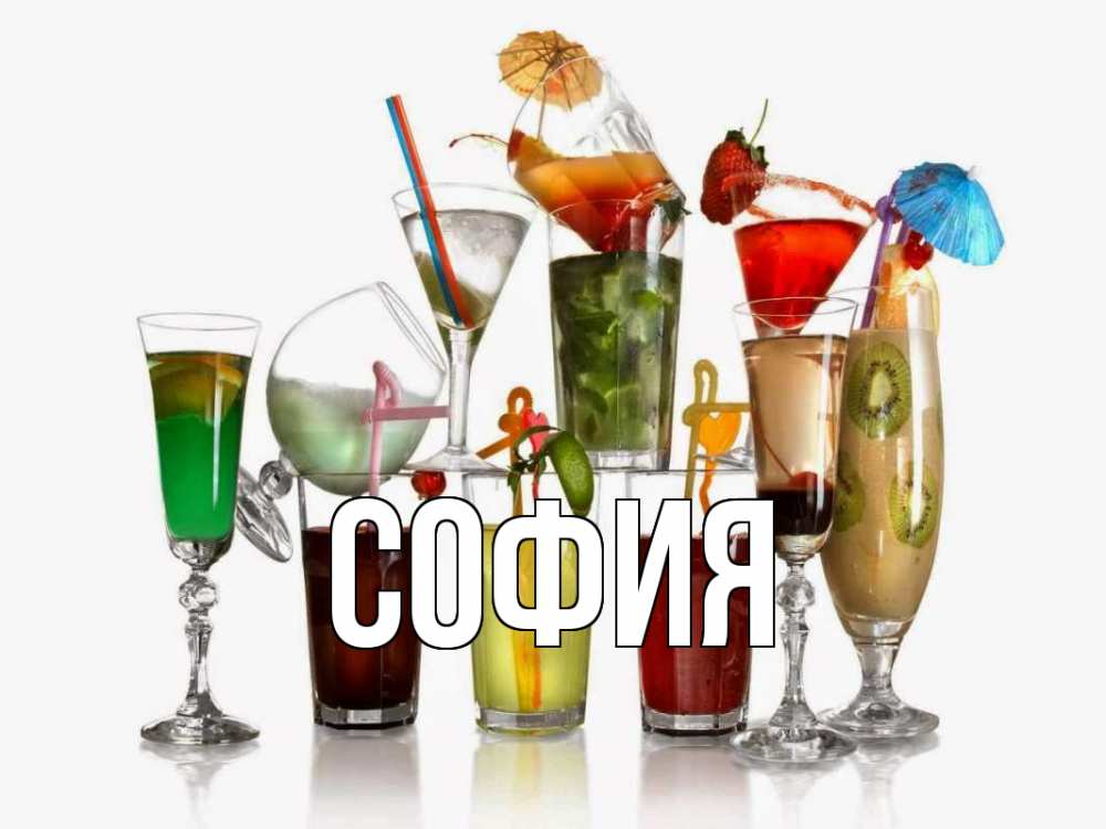 Открытка на каждый день с именем, София Главная с днем бармена Прикольная открытка с пожеланием онлайн скачать бесплатно 