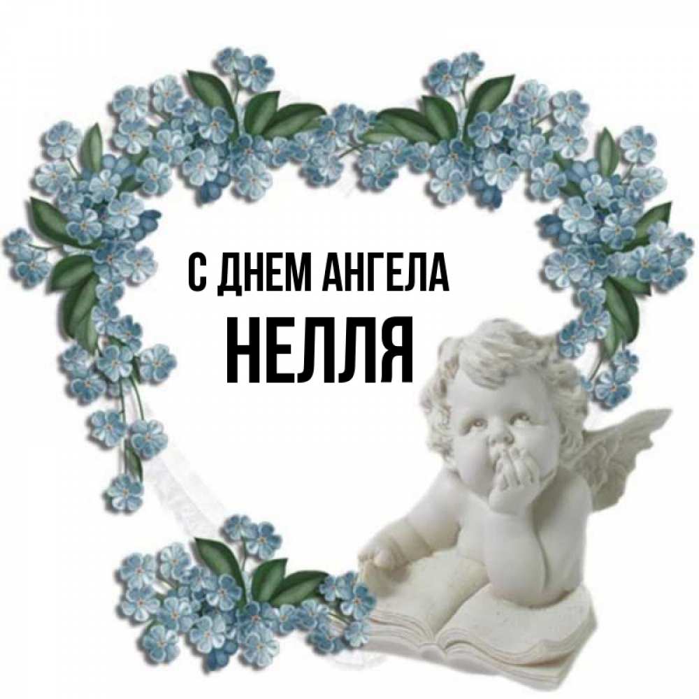 Картинки с именем неля