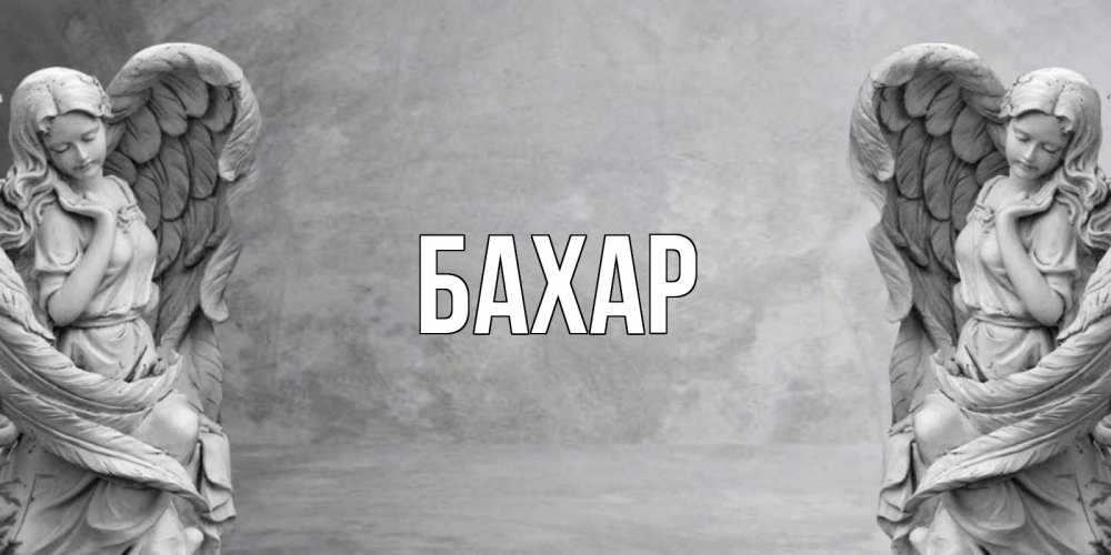 Открытка на каждый день с именем, Бахар Главная ангел хранитель, день ангела Прикольная открытка с пожеланием онлайн скачать бесплатно 