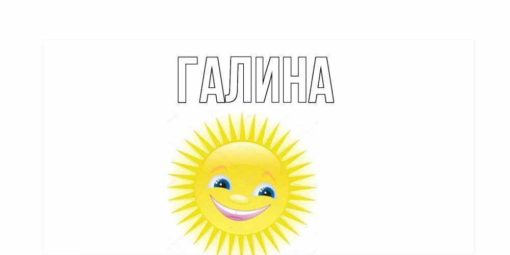 Открытка на каждый день с именем, Галина Главная пожелания позитивные Прикольная открытка с пожеланием онлайн скачать бесплатно 
