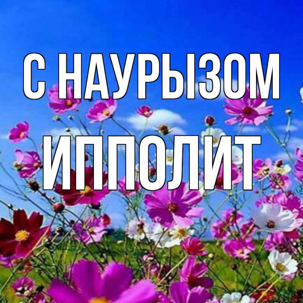 Открытка на каждый день с именем, Ипполит С наурызом цветы Прикольная открытка с пожеланием онлайн скачать бесплатно 