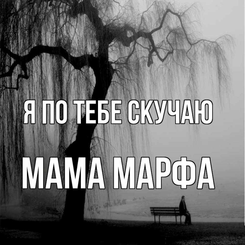 Открытка на каждый день с именем, Мама-Марфа Я по тебе скучаю лавочка под деревом я жду тебя Прикольная открытка с пожеланием онлайн скачать бесплатно 